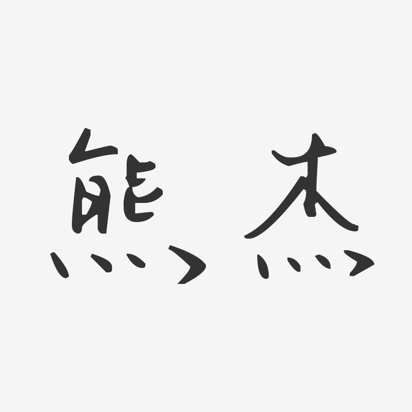 熊振杰藝術字