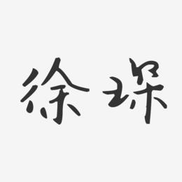 徐琛-汪子义星座体字体签名设计