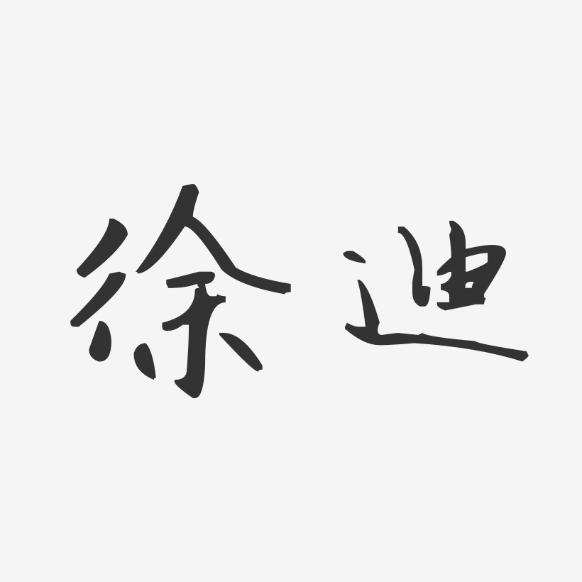 徐迪-汪子义星座体字体艺术签名