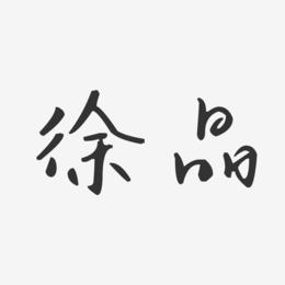 徐晶-汪子义星座体字体签名设计
