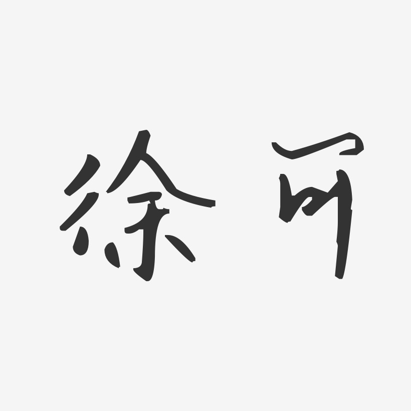 徐可-汪子义星座体字体艺术签名