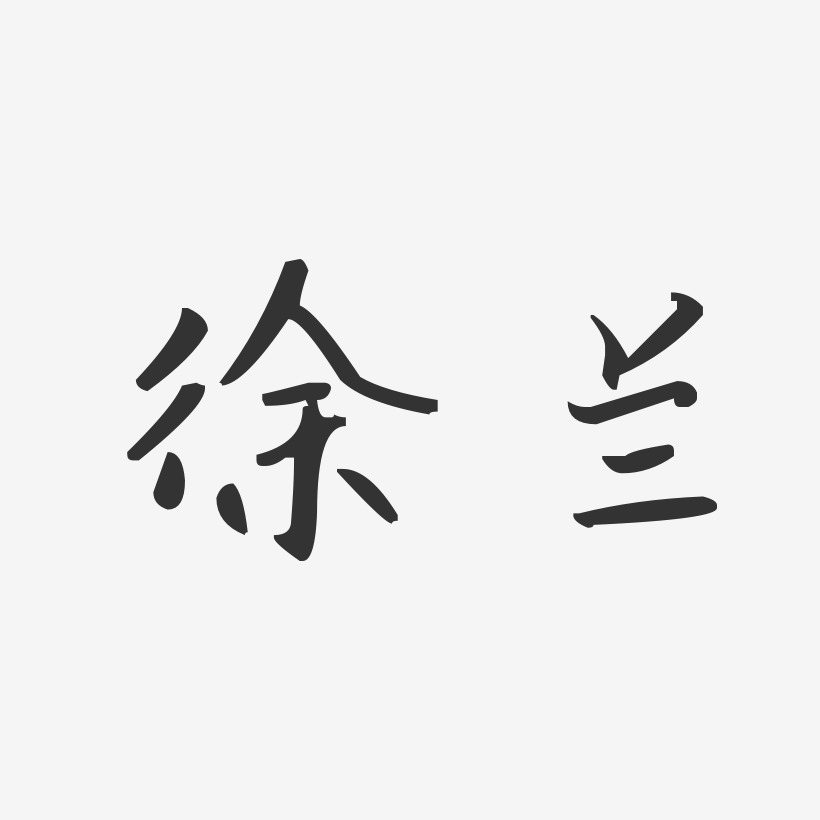 徐兰-汪子义星座体字体签名设计