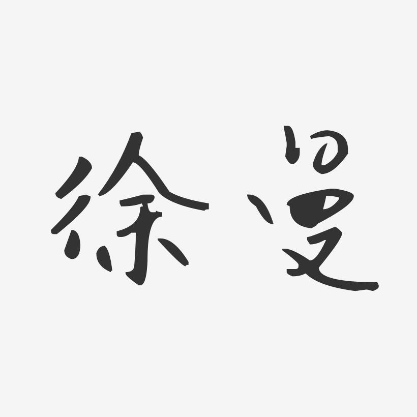 徐曼-汪子义星座体字体签名设计