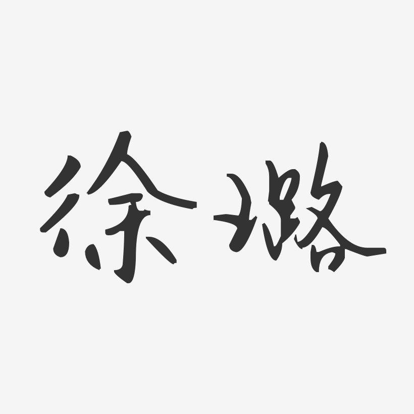 徐璐-汪子义星座体字体个性签名