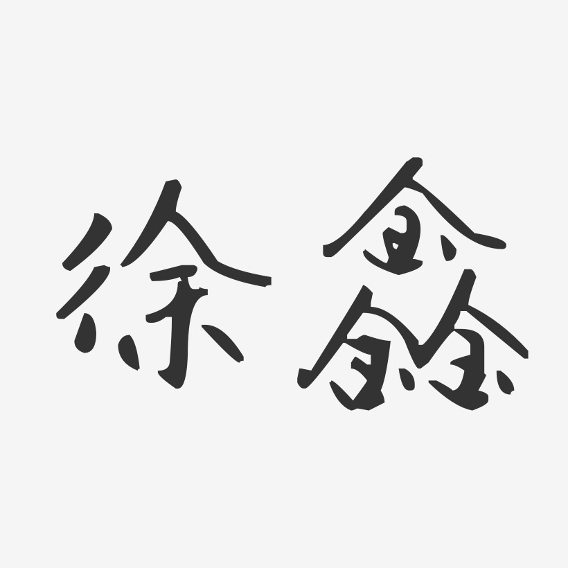 徐鑫汪子义星座体字体艺术签名