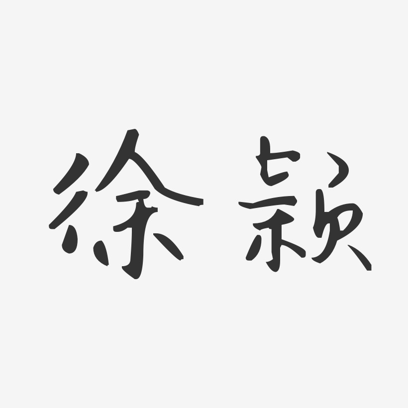 徐颖-汪子义星座体字体签名设计