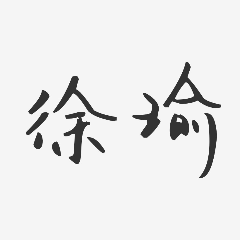 徐瑜-汪子义星座体字体个性签名