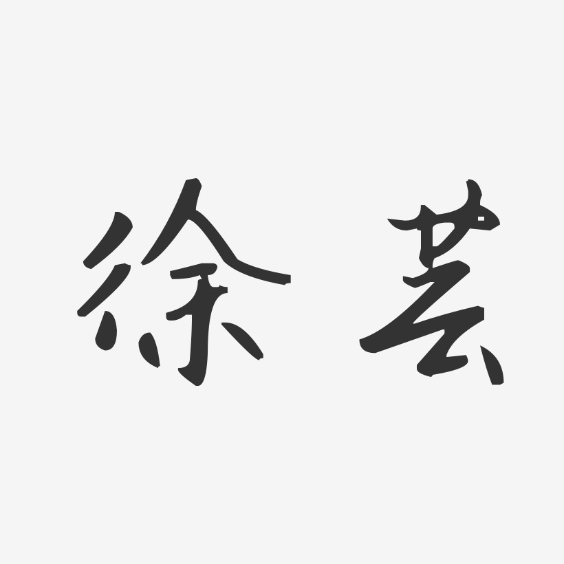 徐芸-汪子义星座体字体签名设计