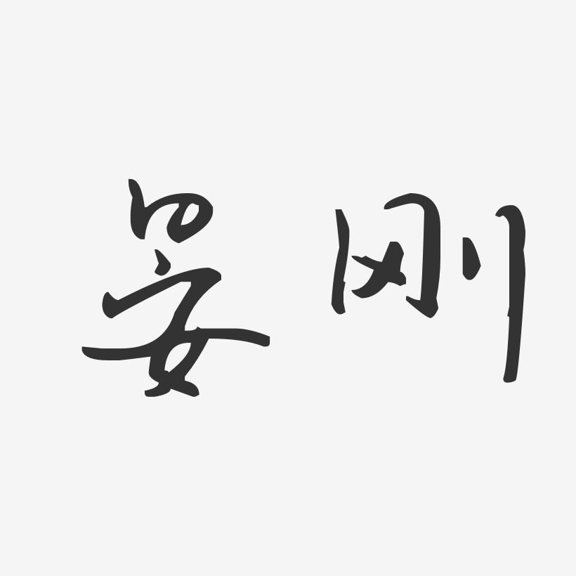 晏剛藝術字