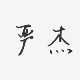 严杰-汪子义星座体字体签名设计