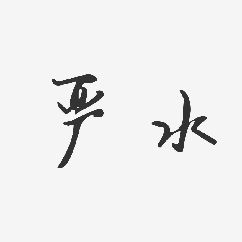 严水-汪子义星座体字体艺术签名