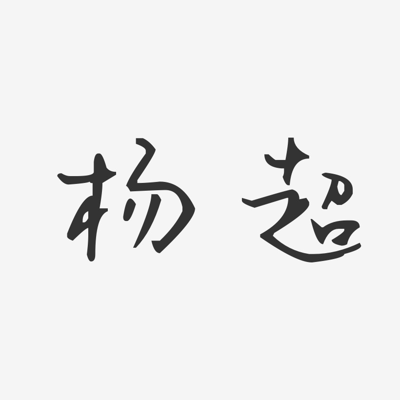 杨超-汪子义星座体字体个性签名