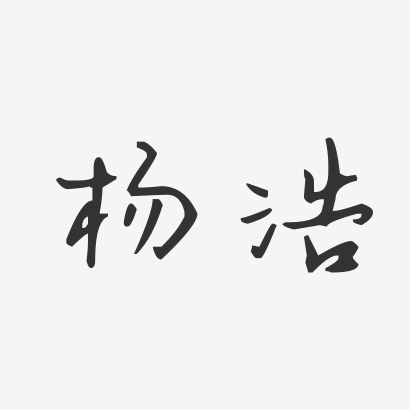 楊浩藝術字簽名-楊浩藝術字簽名圖片下載-字魂網