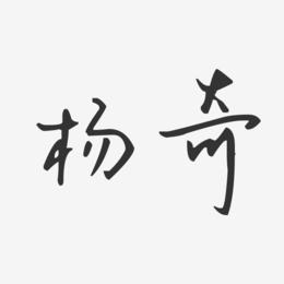 杨奇-汪子义星座体字体签名设计