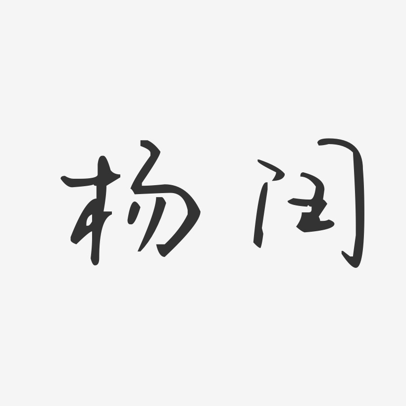 杨闰艺术字