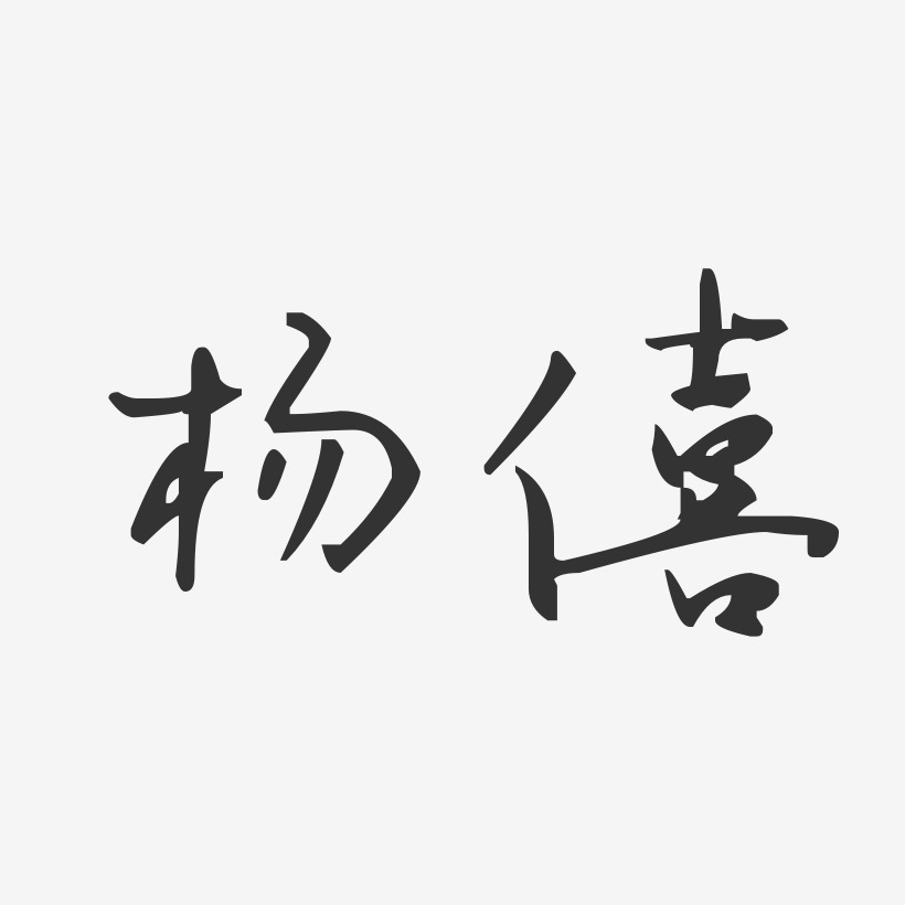 杨僖-汪子义星座体字体艺术签名