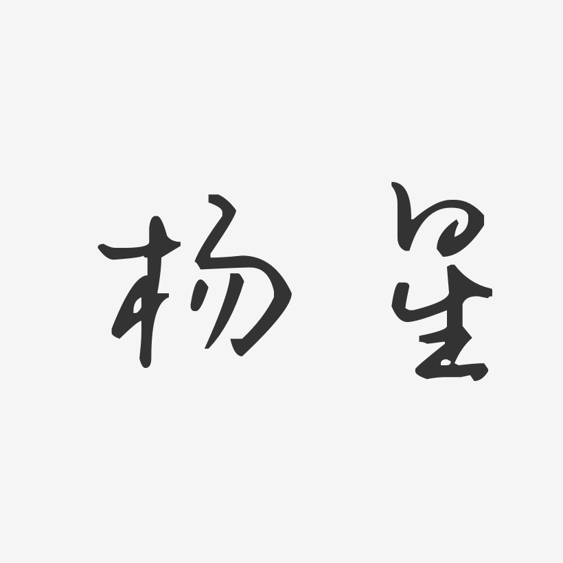 杨星汪子义星座体字体免费签名