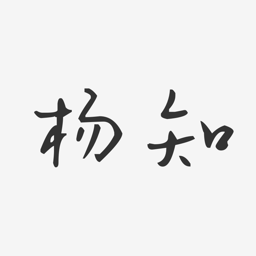 杨知-汪子义星座体字体签名设计