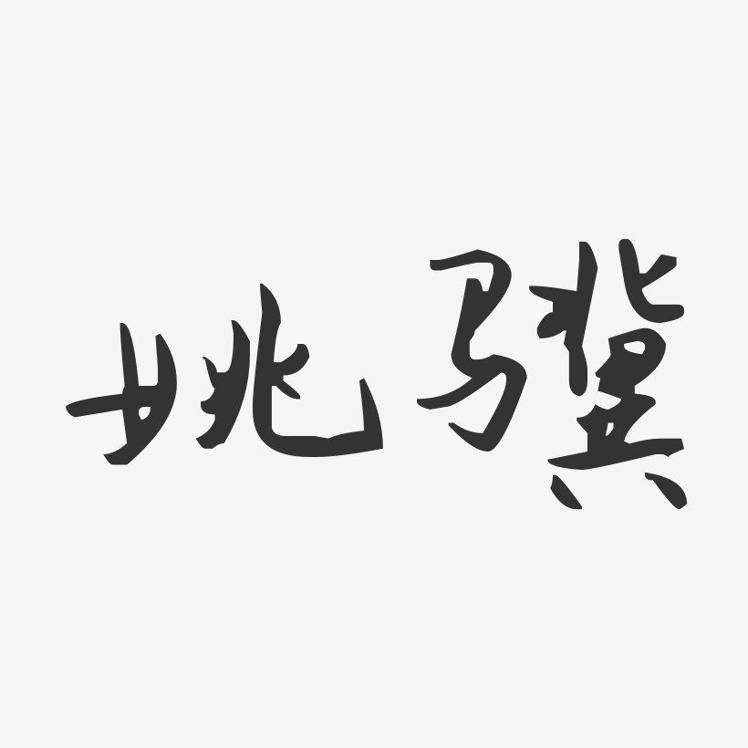 姚驥藝術字