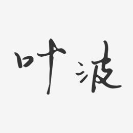 叶波-汪子义星座体字体签名设计