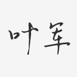 叶军-汪子义星座体字体签名设计