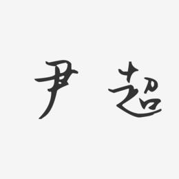 尹超-汪子义星座体字体签名设计