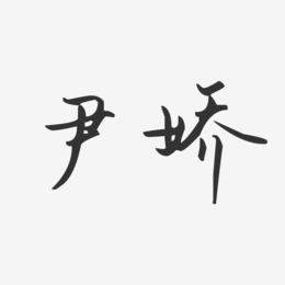 尹娇-汪子义星座体字体签名设计