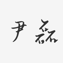 尹磊-汪子义星座体字体签名设计