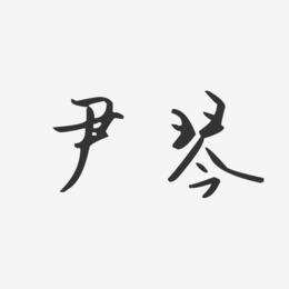 尹琴-汪子义星座体字体签名设计