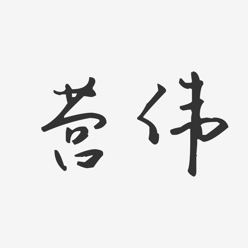 方万伟-汪子义星座体字体免费签名