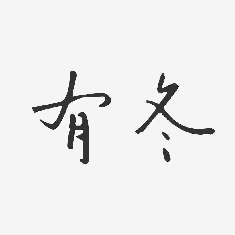 有冬藝術字下載_有冬圖片_有冬字體設計圖片大全_字魂網