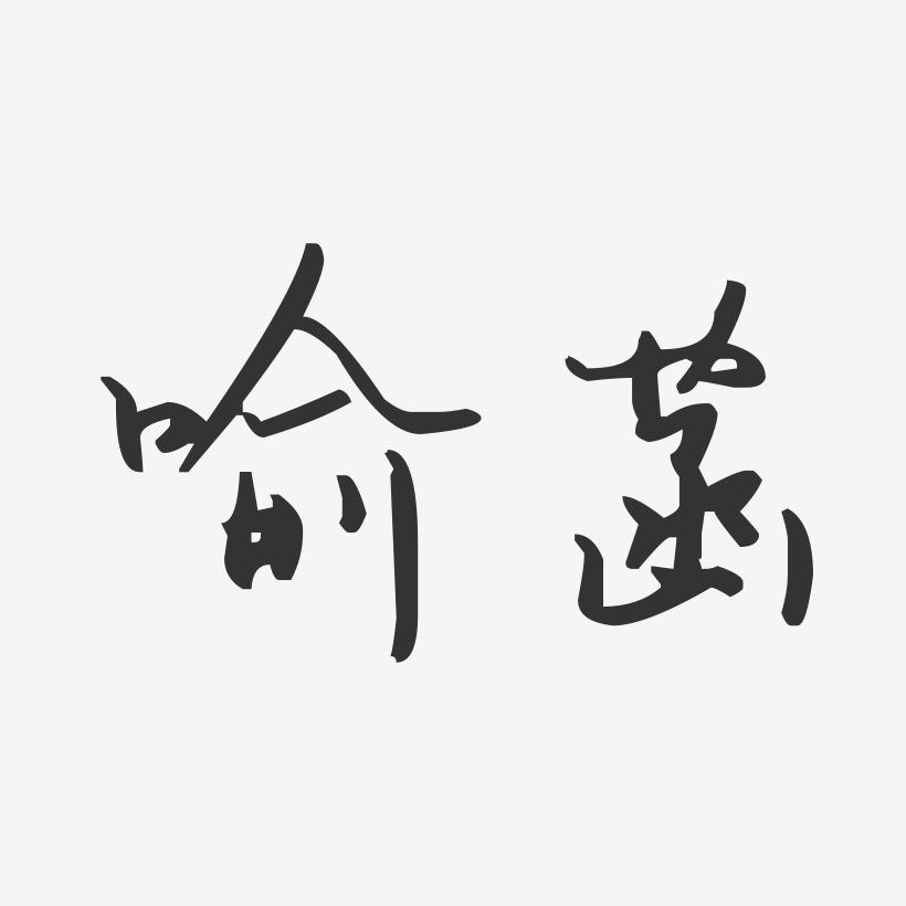 喻菡-汪子义星座体字体签名设计