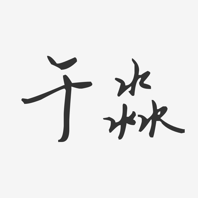 淼字艺术签名图片