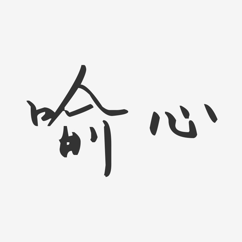 喻心汪子义星座艺术字签名-喻心汪子义星座艺术字签名图片下载-字魂网