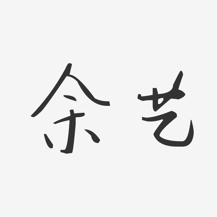 余艺-汪子义星座体字体签名设计
