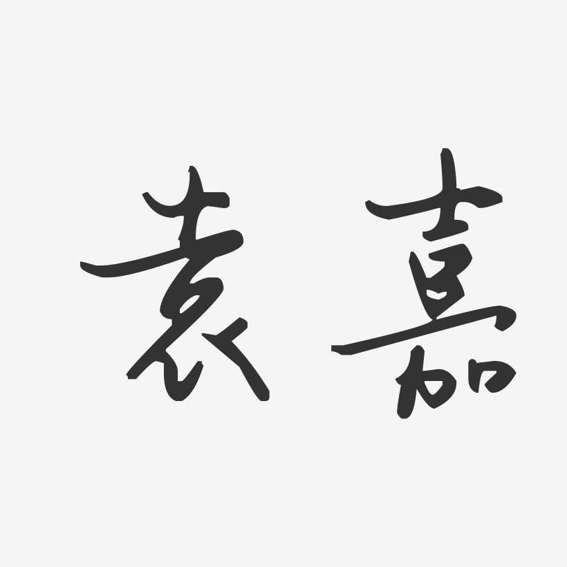 袁嘉藝術字