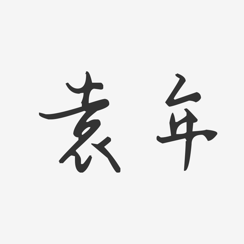 袁年-汪子义星座体字体签名设计