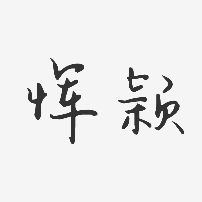 恽颖-汪子义星座体字体个性签名