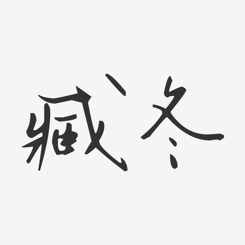 臧冬汪子义星座艺术字签名-臧冬汪子义星座艺术字签名图片下载-字魂网