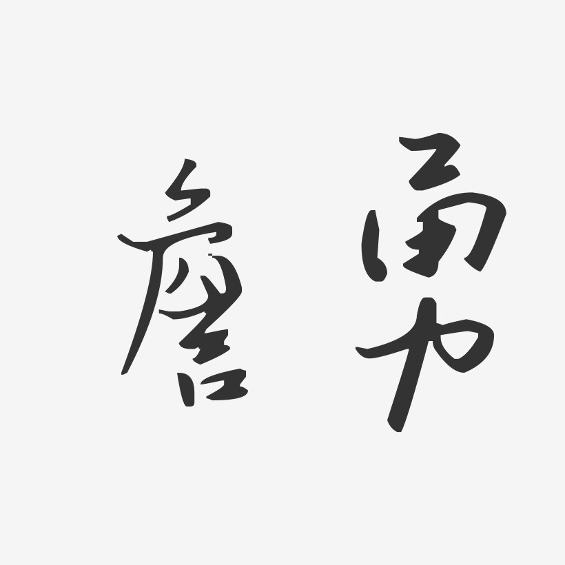 詹勇-溫暖童稚體字體簽名設計詹勇-布丁體字體藝術簽名詹勇-波紋乖乖