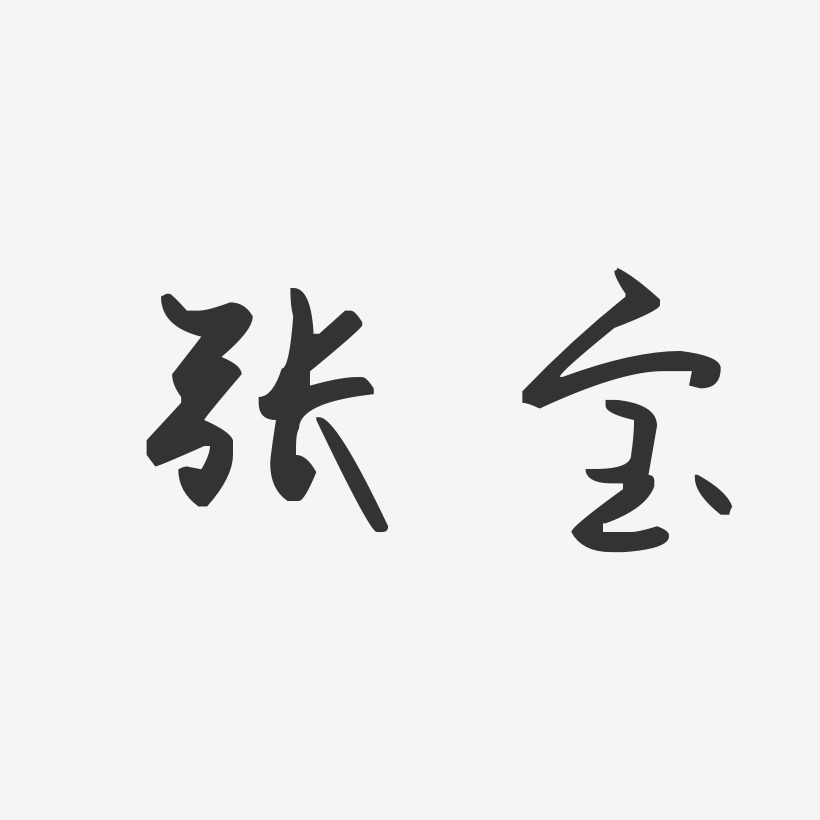 张宝汪子义星座艺术字签名-张宝汪子义星座艺术字签名图片下载-字魂网