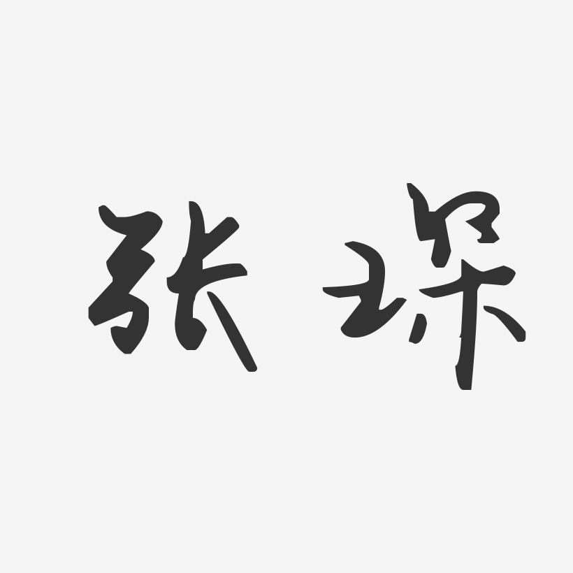 张琛-汪子义星座体字体艺术签名
