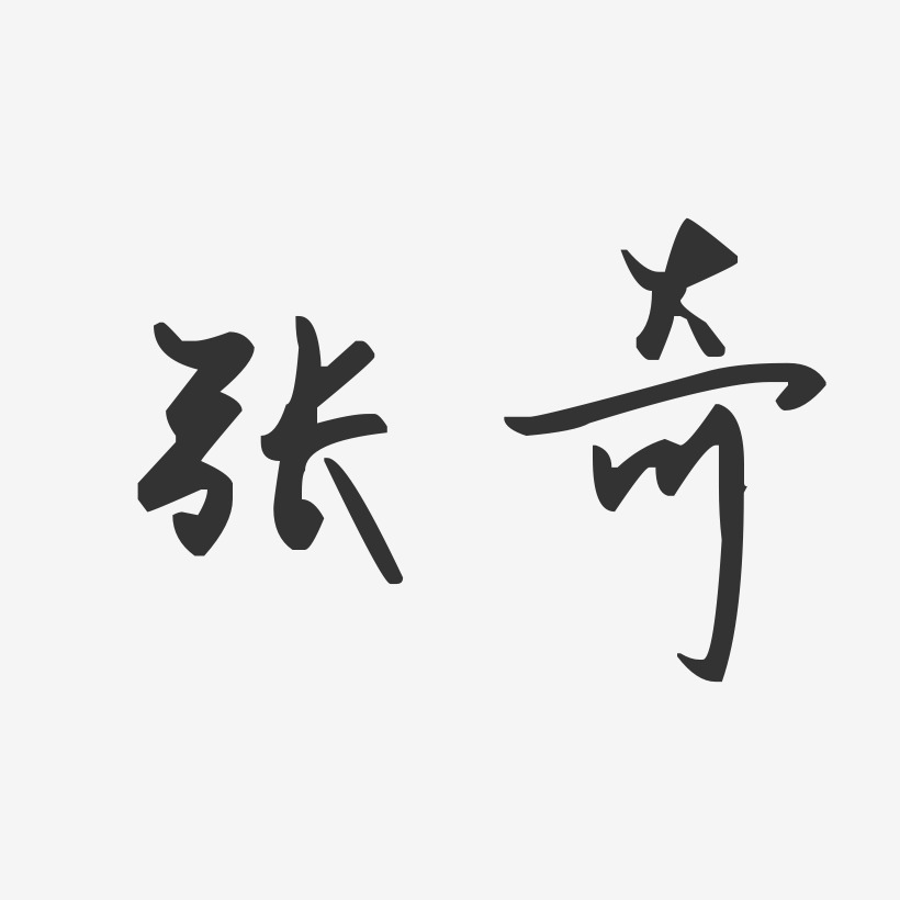 张奇-汪子义星座体字体签名设计