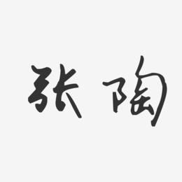 张陶-汪子义星座体字体签名设计