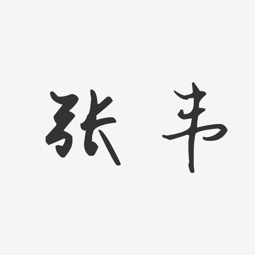 字体艺术签名张韦-镇魂手书字体签名设计推荐排序热门下载最新上线