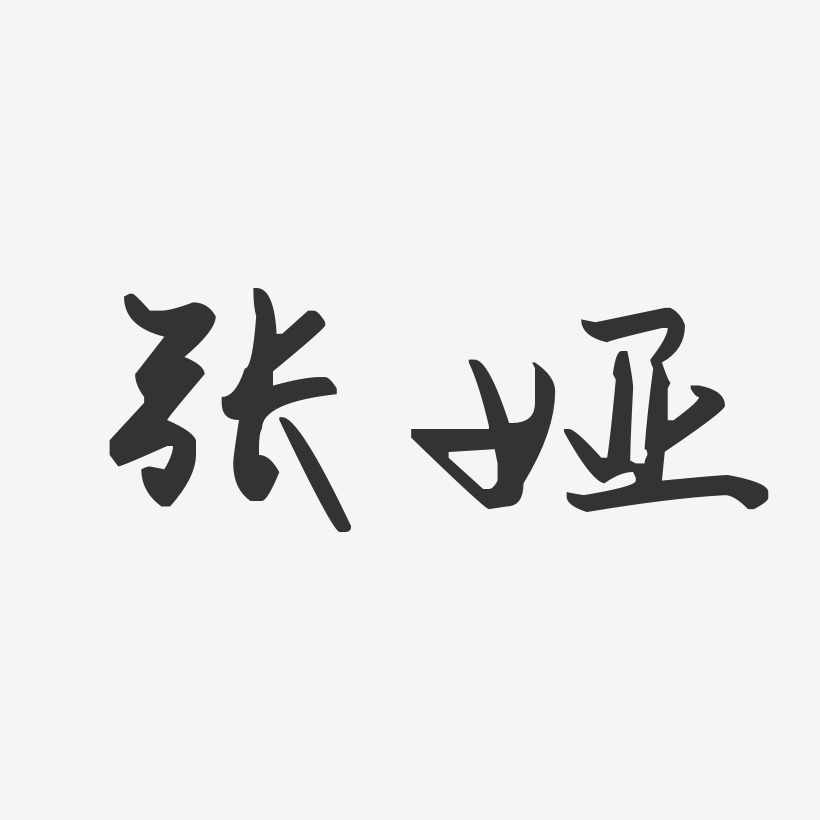 张娅艺术字