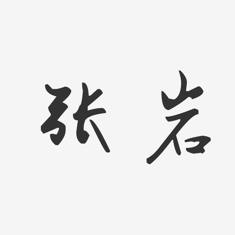 张岩艺术字