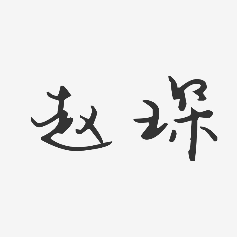赵琛-汪子义星座体字体个性签名