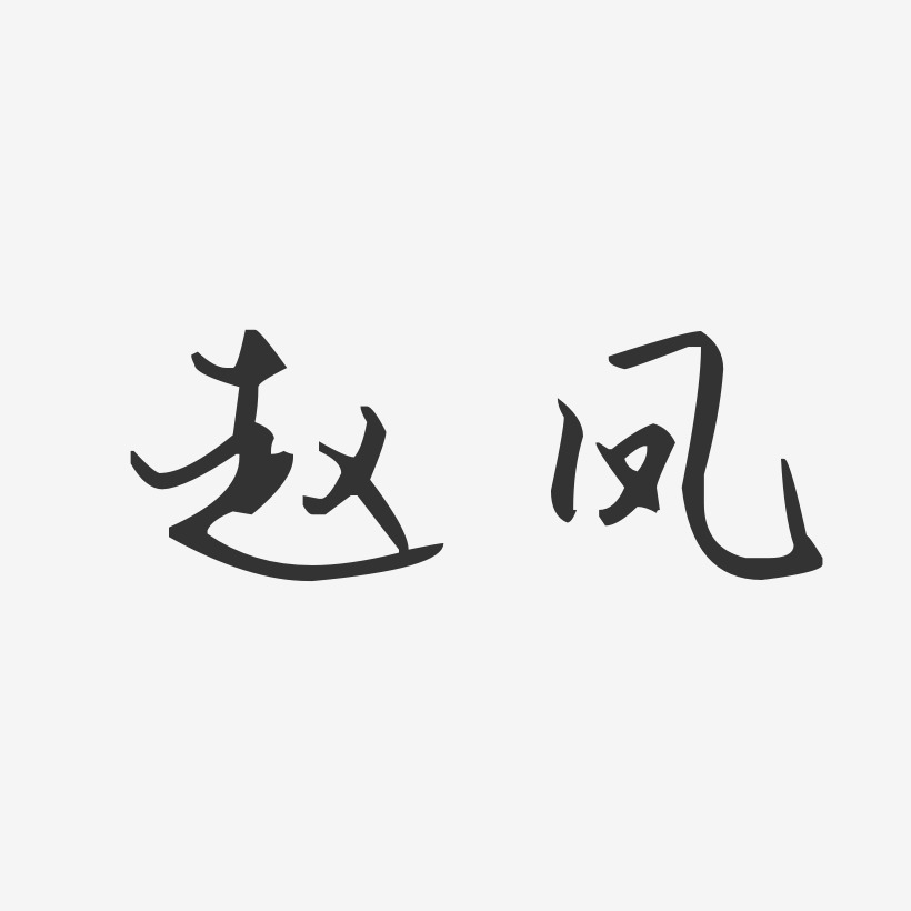 赵凤-汪子义星座体字体艺术签名