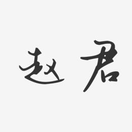 赵君-汪子义星座体字体签名设计